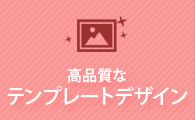 高品質なテンプレートデザイン