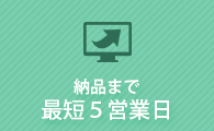 最短5営業日納品