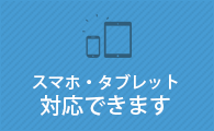 スマホ・タブレットに対応