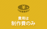 費用は製作費のみ